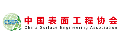 中国表面工程协会