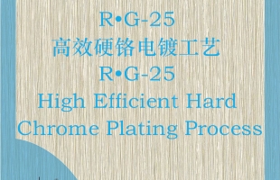 R•G-25 高效硬铬电镀工艺