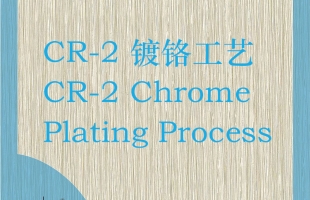 CR-2 镀铬工艺